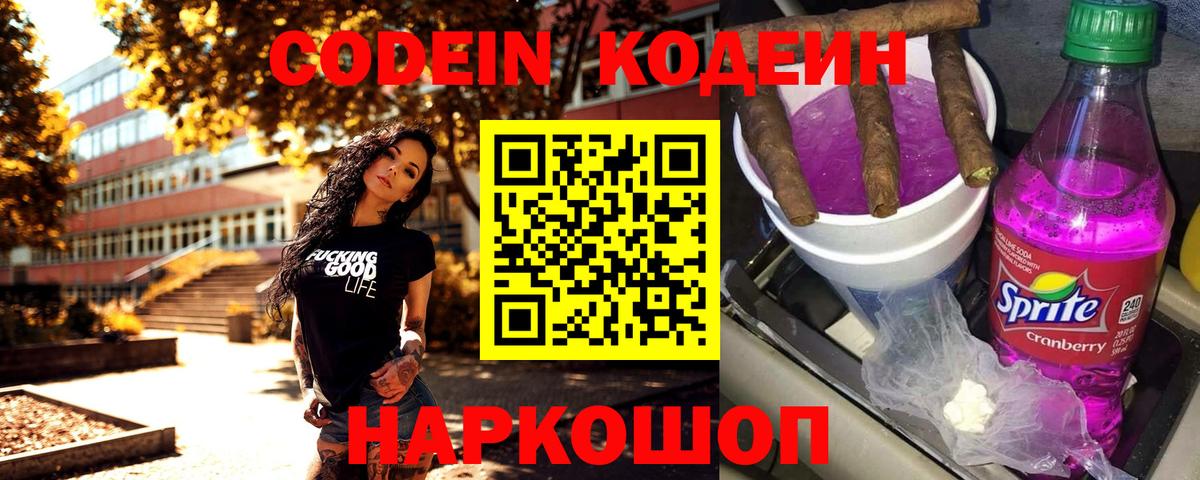 Кодеин Purple Drank Нижний Новгород