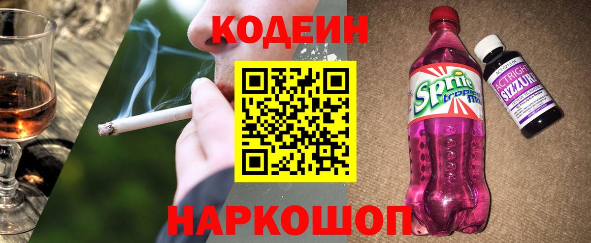 Нижний Новгород  Кодеин Purple Drank  Вход с VPN  Codein напиток Lean (лин) 